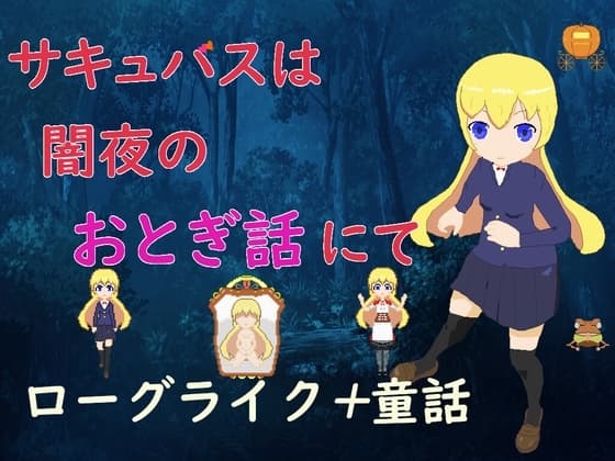 サキュバスは闇夜のおとぎ話にて cover