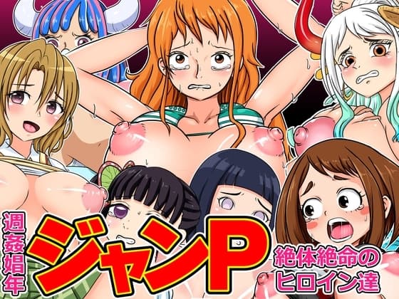 週姦娼年ジャンP ～絶対絶命のヒロイン達 cover