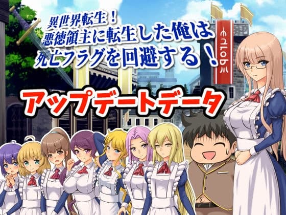異世界転生!悪徳領主に転生した俺は死亡フラグを回避する!アップデートデータ cover