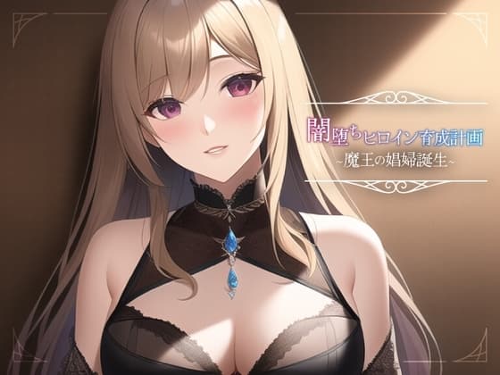 闇堕ちヒロイン育成計画~魔王の娼婦誕生~ cover