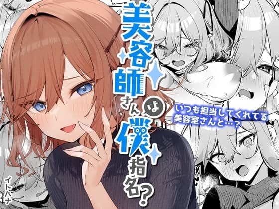 美容師さんは僕指名? cover