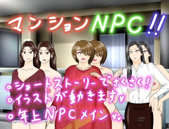 マンションNPC!! cover