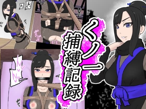 くノ一捕縛記録 cover