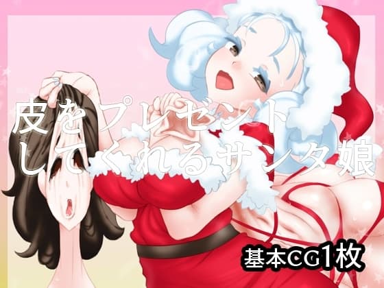 皮をプレゼントしてくれるサンタ娘 cover