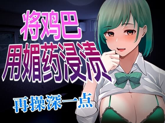 【脚本公开】被病娇同事用媚药将鸡巴浸渍,强迫中出后生米煮成熟饭 cover