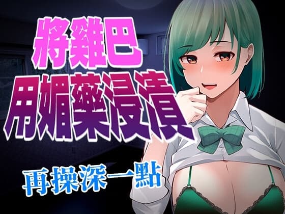 【腳本公開】被病嬌同事用媚藥將雞巴浸漬,強迫中出後生米煮成熟飯 cover