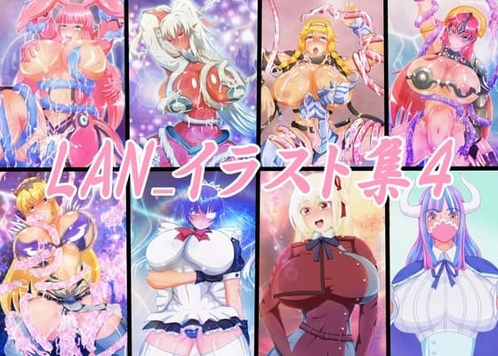 LAN_イラスト集4 cover