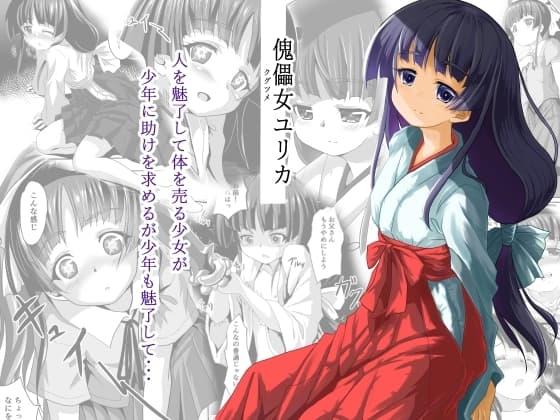 傀儡女ユリカ cover