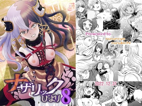 ナザリックびより8 cover