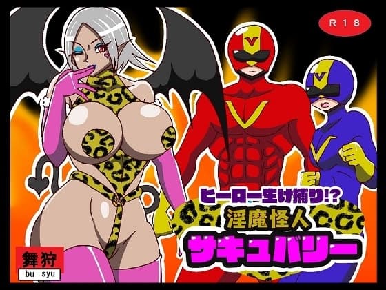 ヒーロー生け捕り!?淫魔怪人サキュバリー cover