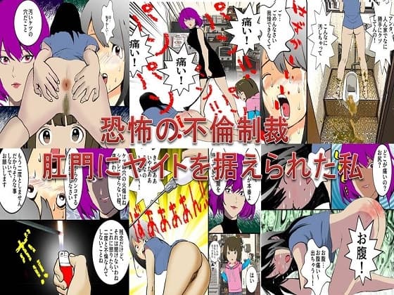 <漫画と朗読セット>恐怖の不倫制裁 肛門にヤイトを据えられた私 cover