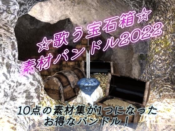 ★歌う宝石箱★素材バンドル2022 cover