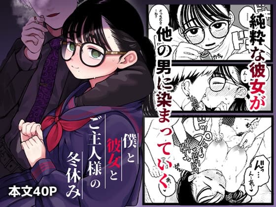 僕と彼女とご主人様の冬休み cover