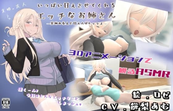 いっぱい甘えさせてくれるエッチなお姉さんー実姉の友人と甘えんぼセックスー cover