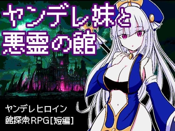 ヤンデレ妹と悪霊の館 cover