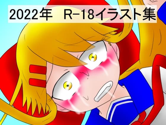 2022年 R-18イラスト集 cover