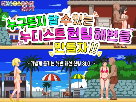 【한국어 번역판】누구든 할 수 있는 누디스트 헌팅 해변을 만들자!! cover