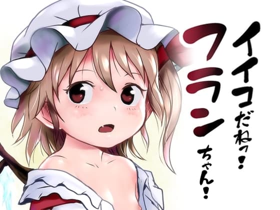 イイコだねっ!フランちゃん! cover