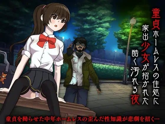 童貞ホームレスの住処に家出少女が招かれた酷く汚れる夜 cover