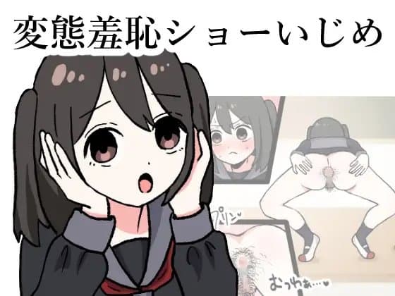 変態羞恥ショーいじめ cover