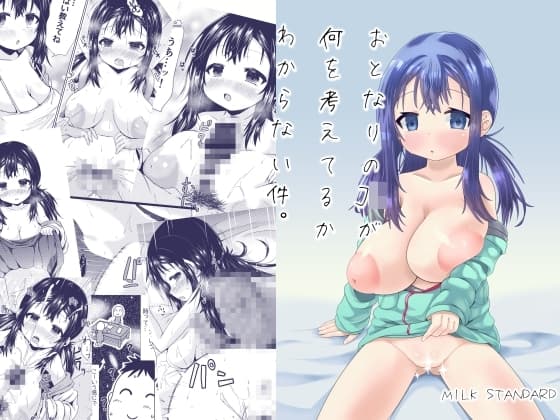 おとなりのJ○が何を考えてるかわからない件。 cover