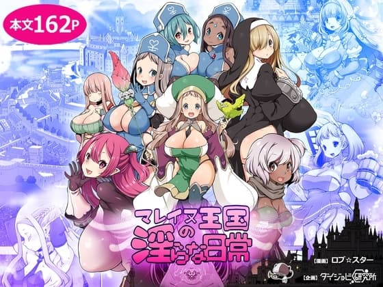 マレイヌ王国の淫らな日常 cover