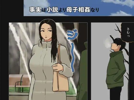 事実は小説より母子相姦なり cover