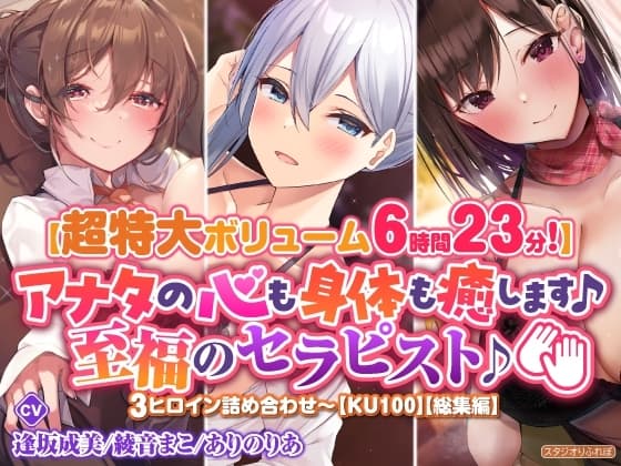 【超特大ボリーム6時間23分】アナタの心も身体も癒します♪至福のセラピスト♪3ヒロイン詰め合わせ〜【KU100】【総集編】 cover