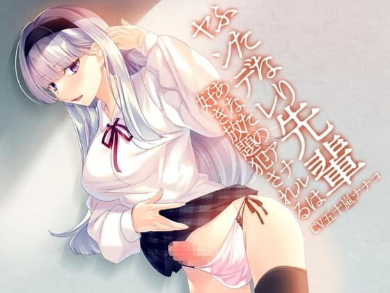 ふたなりヤンデレ先輩～あなたのアナルは好き放題犯される～ cover