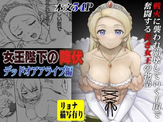 女王陛下の降伏 デッドオアアライブ編 cover