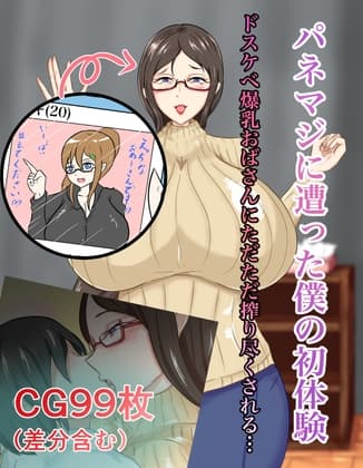 パネマジに遭った僕の初体験～ドスケベ爆乳おばさんにただただ搾り尽くされる～ cover