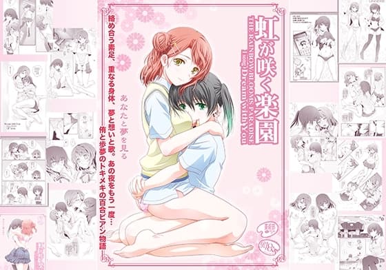 虹が咲く楽園 cover