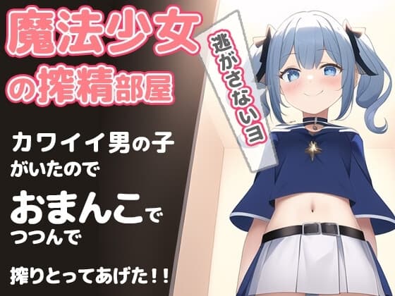 魔法少女の搾精部屋〜かわいい男の子がいたので……絞り取ってあげました〜 キミは魔女の性奴○じゃなくて、魔法少女の可愛いペットになるんだよ cover