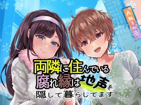 両隣に住んでいる腐れ縁は地声を隠して暮らしてます cover