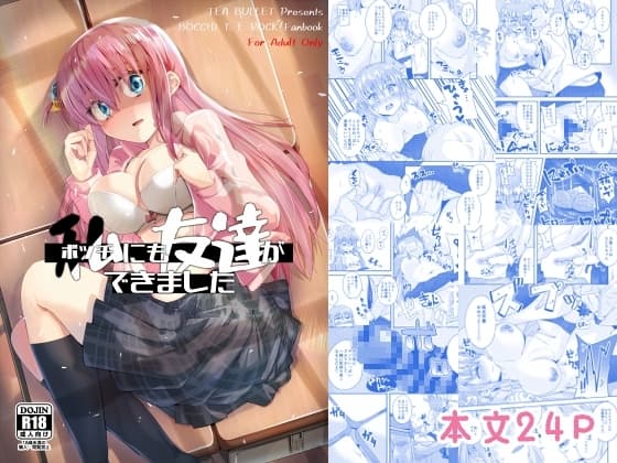 私[ボッチ]にも友達ができました cover