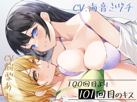 100回目のキスより101回目のキス【KU100】 cover