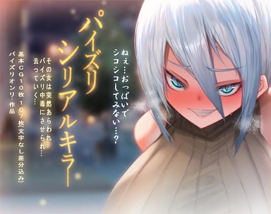 パイズリシリアルキラー cover