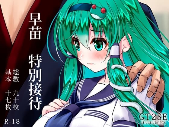 早苗 特別接待 cover