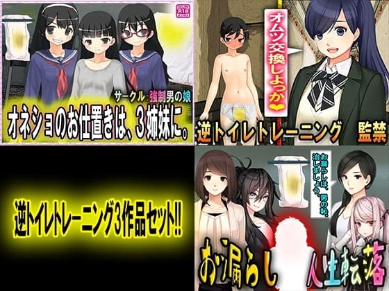 逆トイレトレーニング3作品セット!! cover