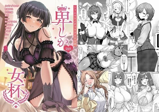 シャニマスイチャラブエロ合同 卑しか女杯 cover