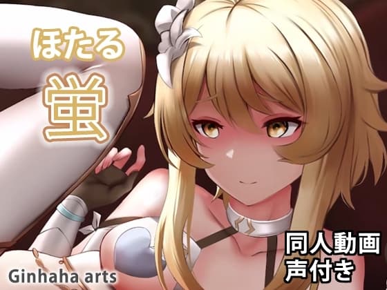 蛍 - 同人動画 (ぎんハハ)2022 cover