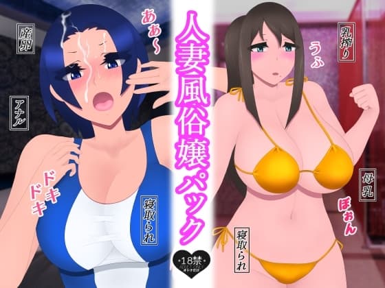 人妻風俗嬢パック cover