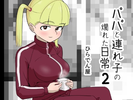 パパと連れ子の爛れた日常2 cover