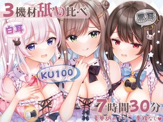 【超舐め特化/約7時間30分】完全舐め下ろし☆蕩ける耳舐めマッサージ聴き比べ【機材3種比較耳舐め】 cover