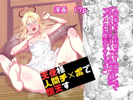天使様人間チ✕ポで堕天す cover