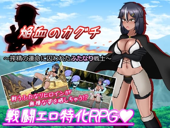 焔血のカグチ ～搾精の運命に囚われたふたなり戦士～ cover