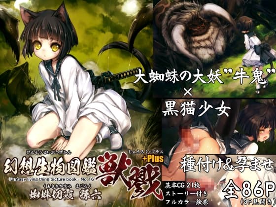 「幻想生物図鑑 獣戮+Plus.(16+Plus)」 cover
