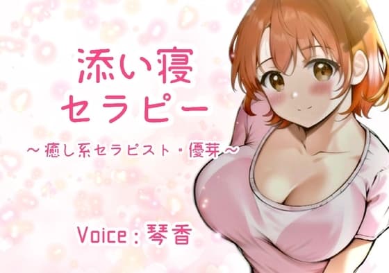 添い寝セラピー ～癒し系セラピスト・優芽～ cover