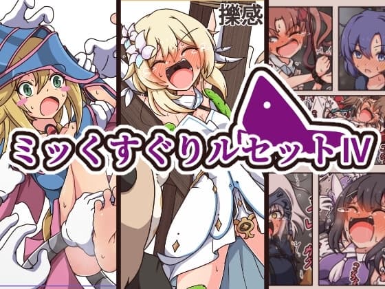 ミッくすぐりルセットIV cover