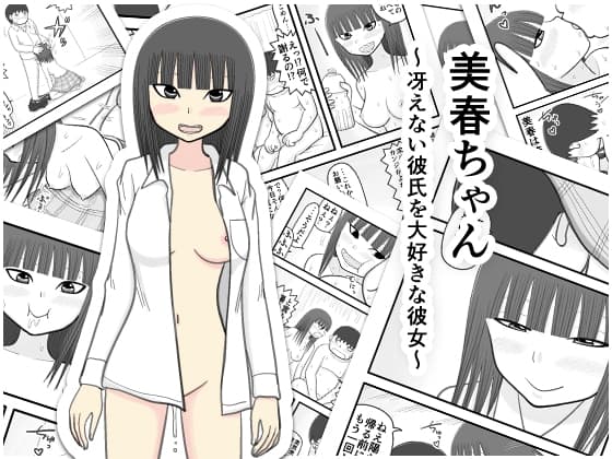 美春ちゃん ～冴えない彼氏を大好きな彼女～ cover